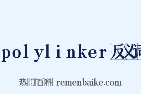 polylinker反义词是什么意思的图片